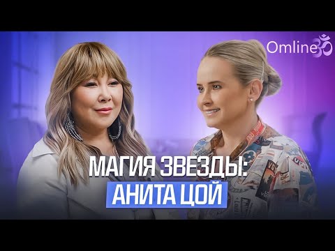Видео: Анита Цой: "Я до сих пор учусь быть обычной женщиной" | Правила Жизни о Семье и Карьере #анитацой