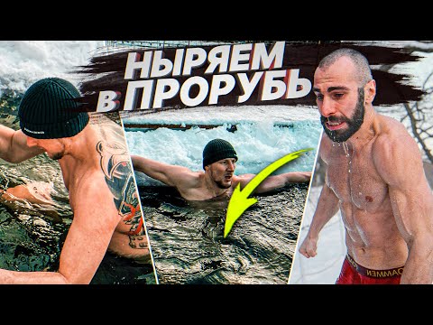 Видео: НЫРЯЕМ С ГОГОЙ В ПРОРУБЬ