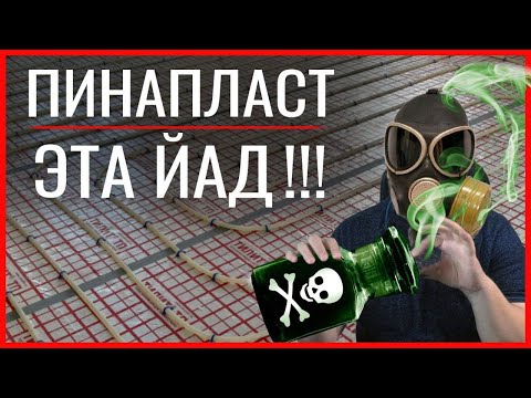 Видео: Вред пенополистирола в теплом полу и как выбрать толщину утеплителя