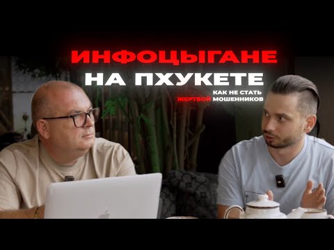 Видео: ИНФОЦЫГАНЕ НА ПХУКЕТЕ