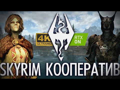 Видео: SKYRIM кооператив с современной графикой