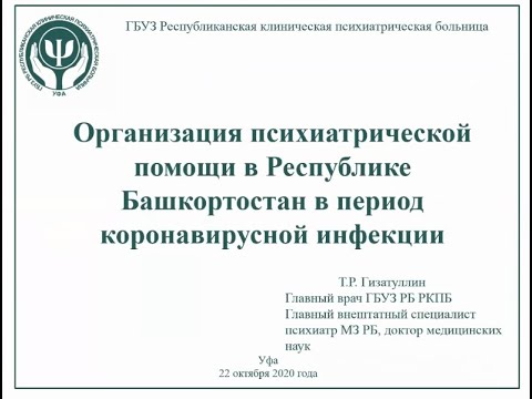 Видео: Проектные подходы к организации психиатрической службы РБ.