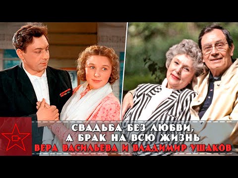 Видео: СВАДЬБА без приданого и БЕЗ ЛЮБВИ, а брак на всю жизнь. ВЕРА ВАСИЛЬЕВА и ВЛАДИМИР УШАКОВ