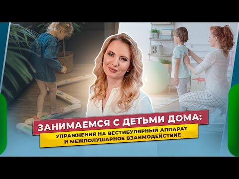 Видео: Как тренировать вестибулярный аппарат у детей дома