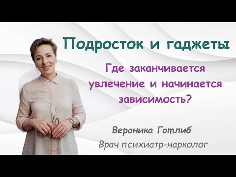 Видео: Где заканчивается увлечение и начинается зависимость?
