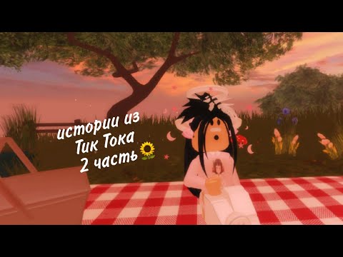 Видео: ✨Роблокс Истории из Тик Тока 🌿 Tower Of Hell ✨ 2 Часть 🐝
