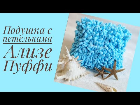 Видео: Подушка с петельками из ализе пуффи