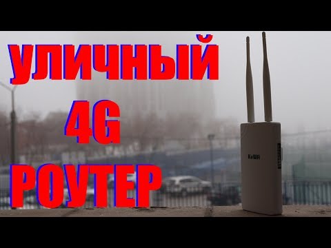 Видео: УЛИЧНЫЙ 4G МОДЕМ РОУТЕР ДЛЯ ВИДЕОНАБЛЮДЕНИЯ