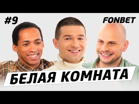 Видео: БЕЛАЯ КОМНАТА #9 // Форза: про «Амкал», реакцию на хейт и самые большие деньги