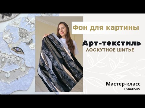 Видео: МАСТЕР-КЛАСС по созданию фона для текстильной картины #аппликация #печворк #лоскутноешитье #текстиль