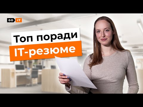 Видео: На що IT-рекрутер звертає увагу в резюме | Як скласти резюме | GoIT