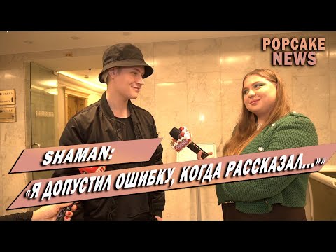 Видео: SHAMAN ПРО ЛИЧНУЮ ЖИЗНЬ, ОШИБКИ, ОТКРЫТИЕ ПРОДЮСЕРСКОГО ЦЕНТРА И ПОСЛАНИЕ ПОКЛОННИКАМ