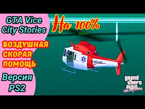 Видео: Воздушная скорая помощь | Дополнительная миссия | Полное прохождение GTA Vice City Stories