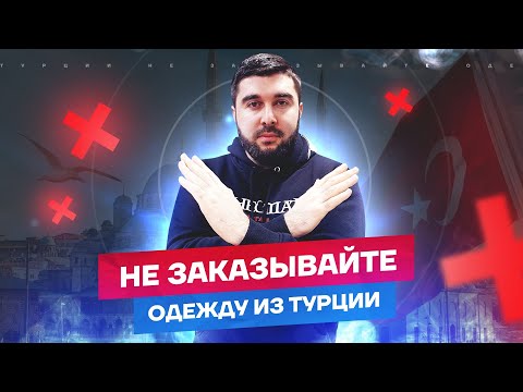 Видео: НЕ ЗАКАЗЫВАЙТЕ ОДЕЖДУ ИЗ ТУРЦИИ, не просмотрев это видео! / 5 проблем с которыми вы столкнетесь