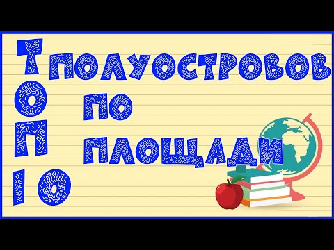 Видео: ТОП-10 ПОЛУОСТРОВОВ ПО ПЛОЩАДИ🏝