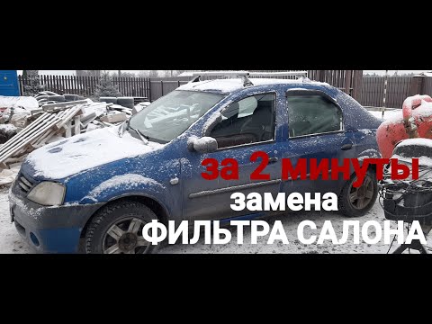 Видео: Замена фильтра салона РЕНО ЛОГАН.2006г