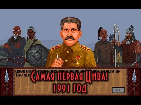 Видео: 1991 год. Самая первая Цивилизация. Знакомство с Цивой