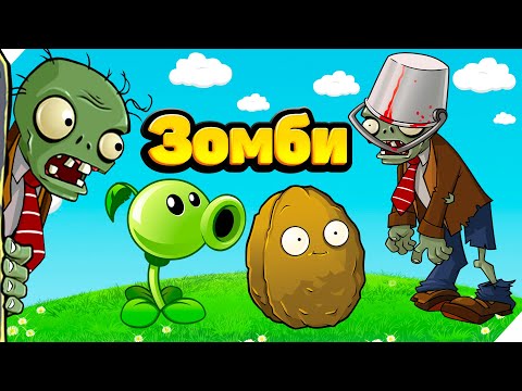 Видео: НАЧАЛО АТАК ЗОМБИ! Plants vs Zombies. Растения против Зомби. PVZ