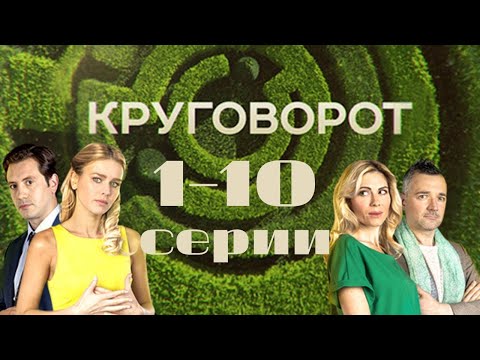 Видео: Круговорот: все серии подряд