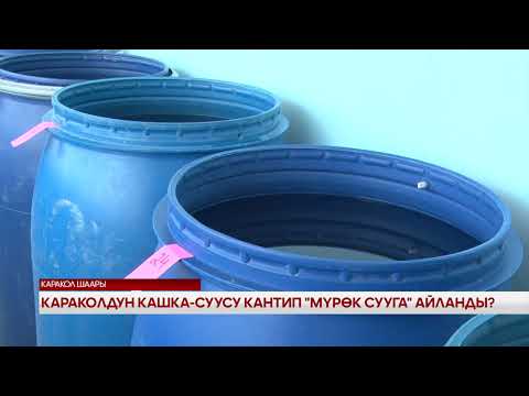 Видео: КАРАКОЛДУН КАШКА-СУУСУ КАНТИП "МҮРӨК СУУГА" АЙЛАНДЫ?
