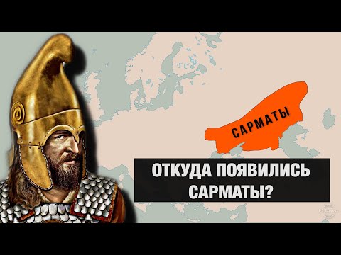 Видео: Кто такие САРМАТЫ на самом деле???