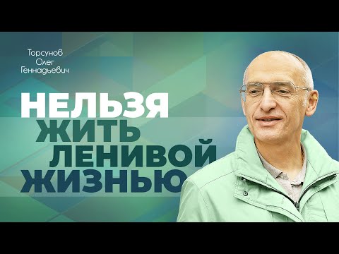 Видео: Как правильно жить, чтобы преодолевать трудные периоды жизни? (Торсунов О. Г.)