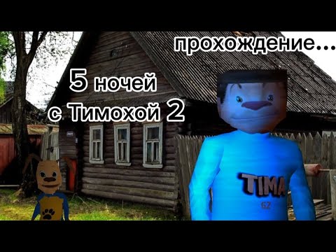 Видео: он ВЕРНУЛСЯ и не один ~ пять ночей с тимохой 2 ■ подпишись ■