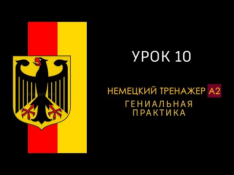 Видео: Урок A2 - 10. Немецкий язык тренажер.