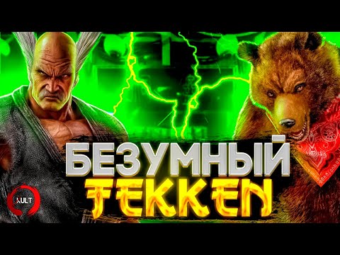 Видео: Tekken - Кума | История медведей в файтинге!