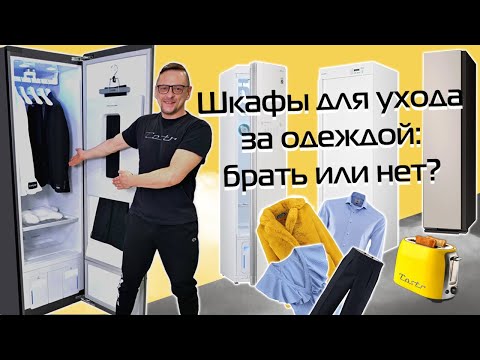 Видео: Сушильные и паровые шкафы для одежды. ТОП-3 | Обзор (2024)
