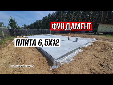 Видео: Фундаментная плита под каркасник 6,5 на 12 м