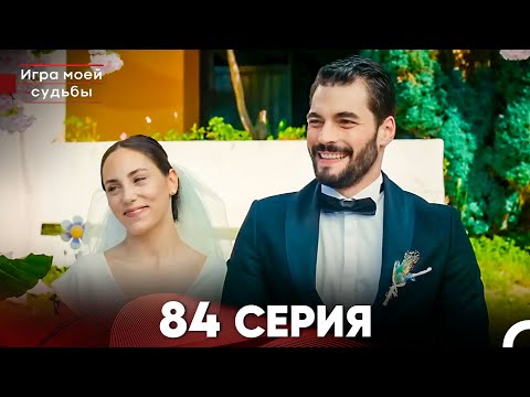 Видео: Игра моей судьбы 84 Серия (Русский Дубляж) FULL HD