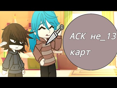 Видео: не_13 карт АСК