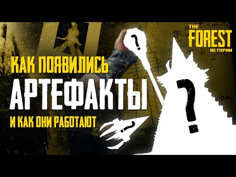 Видео: ИСТОРИЯ АРТЕФАКТОВ НА ОСТРОВЕ ▲ THE FOREST: Истории