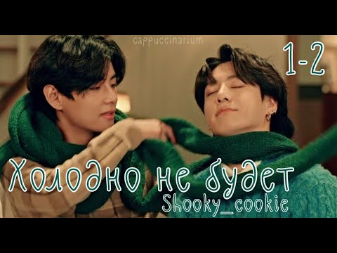 Видео: Холодно не будет / Shooky_cookie / 1-2 части / озвучка фанфика / вигуки