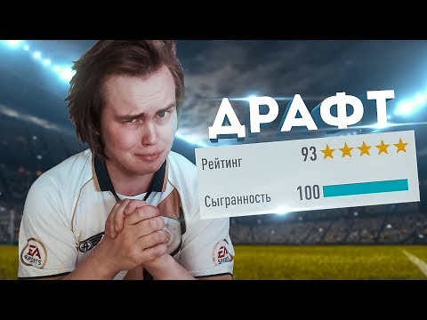 Видео: СОБРАЛ ДРАФТ 193