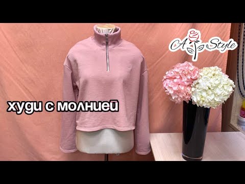 Видео: Худи с молнией