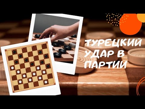 Видео: Как поймать на турецкий удар в русские шашки