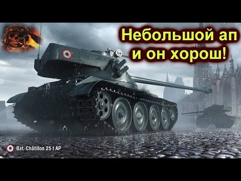 Видео: ☑️Bat.-Châtillon 25 t AP  после апа стал лучше☑️