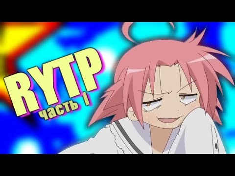 Видео: СЧАСТЛИВЫЙ CHANNEL [RYTP / ЧАСТЬ 1]