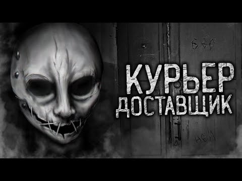 Видео: КУРЬЕР ДОСТАВЩИК! Страшные истории на ночь. Страшилки. Жуткие истории