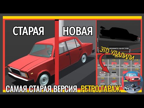 Видео: 😱ПОИГРАЛ В САМУЮ СТАРУЮ ВЕРСИЮ РЕТРО ГАРАЖ! (Почти)