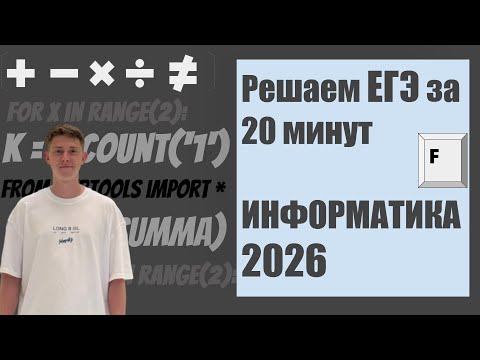 Видео: Сдам ли я ЕГЭ по информатике, если на все есть 20 минут? Решаем на скорость
