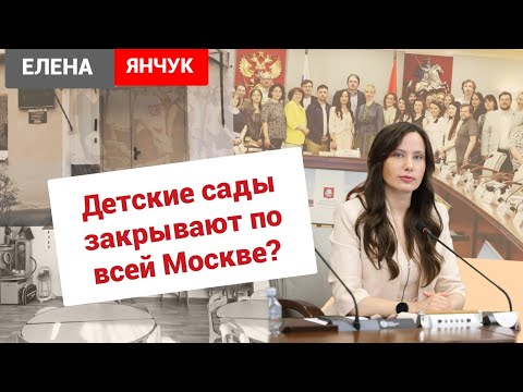 Видео: Детские сады закрывают//Запрещенный круглый стол в Мосгордуме