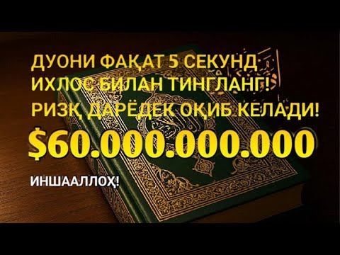 Видео: 🔴 10 дақиқа ичида синаб кўринг – пул келиши бошланади!
