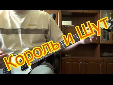 Видео: Король и Шут — Хозяин леса (Как играть на гитаре)