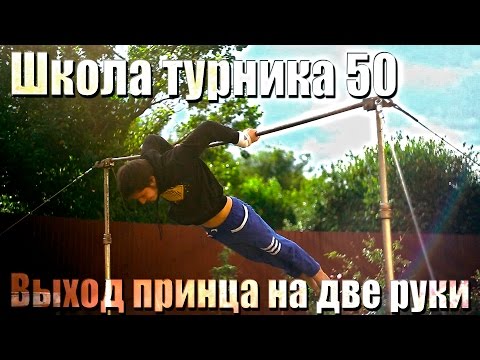 Видео: Школа турника 50 - Выход принца на две (Hefesto)