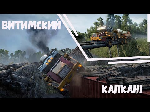 Видео: Snowrunner! САМАЯ ОПАСНАЯ ДОРОГА В МИРЕ — SLEITER ELEPHANT НЕ ВЫДЕРЖАЛ ВИТИМСКОГО МОСТА!!!!