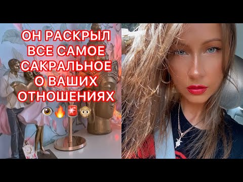 Видео: 🛸ОН РАСКРЫЛ ВСЕ САМОЕ САКРАЛЬНОЕ О ВАШИХ ОТНОШЕНИЯХ