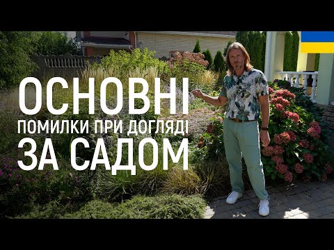 Видео: ЛАНДШАФТНИЙ ДИЗАЙН | ОСНОВНІ ПОМИЛКИ ПРИ ДОГЛЯДІ ЗА САДОМ